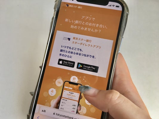 東京スター銀行スターダイレクトアプリの携帯画像