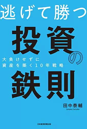 逃げて勝つ 投資の鉄則