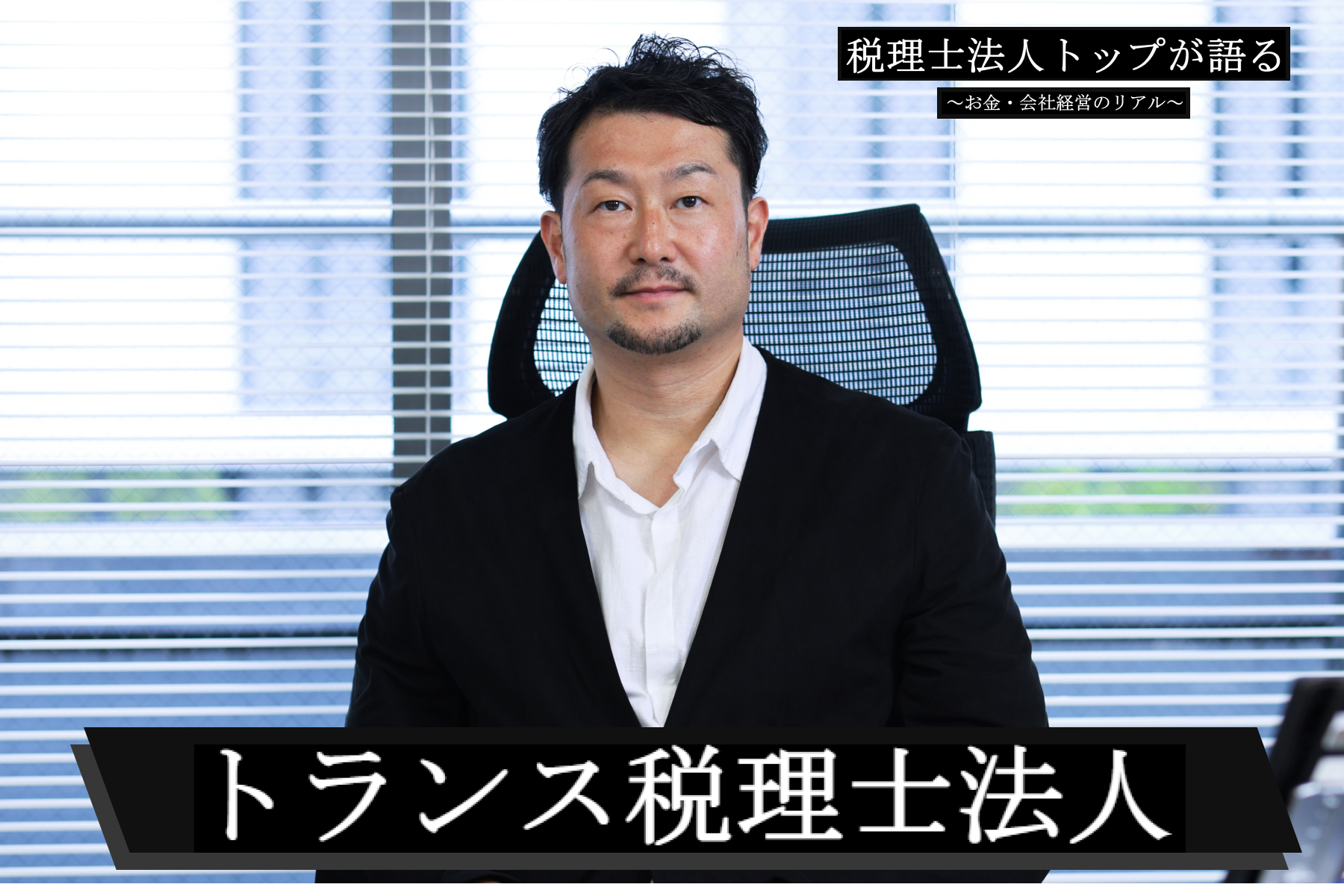 トランス税理士法人様_中山氏画像