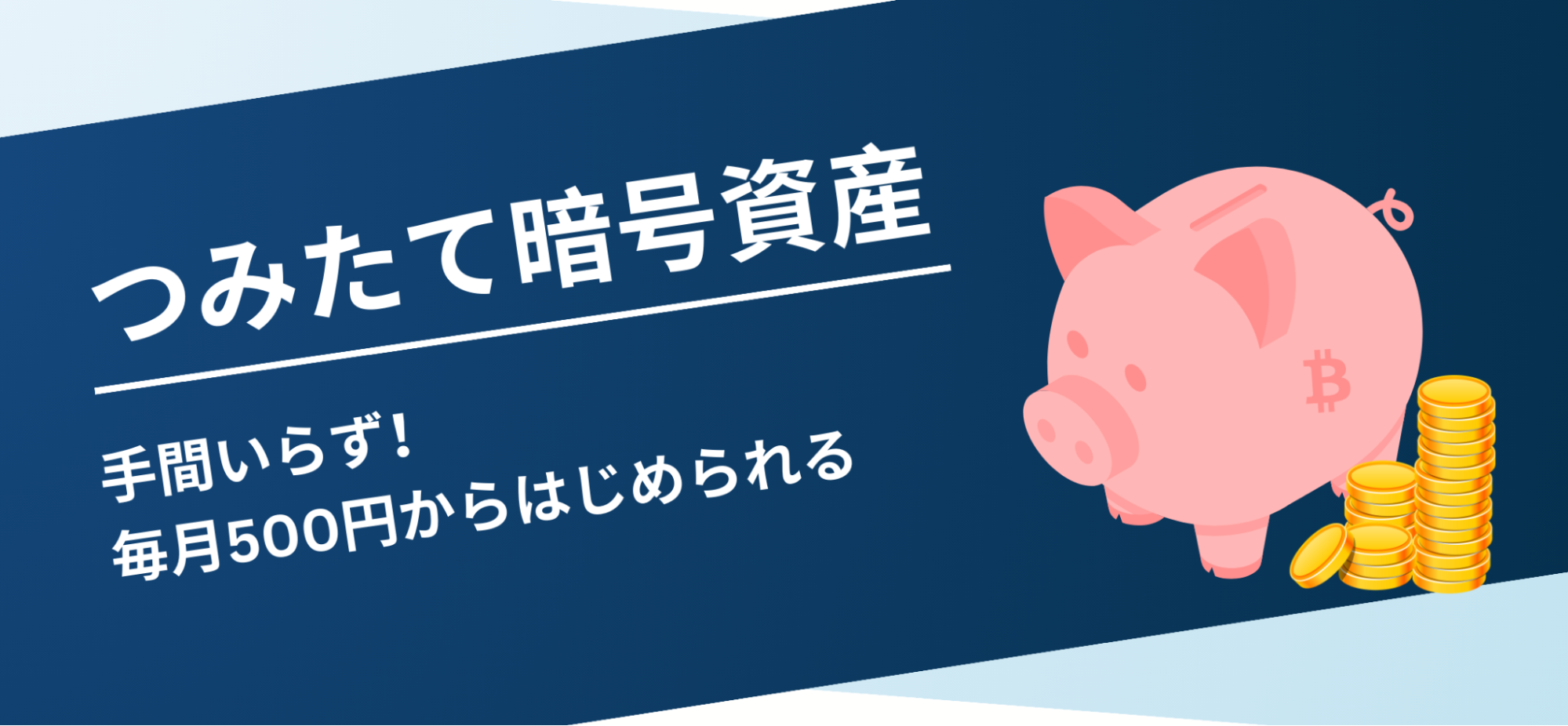 GMOコインつみたて暗号資産|手間いらずで毎月500円からはじめられる