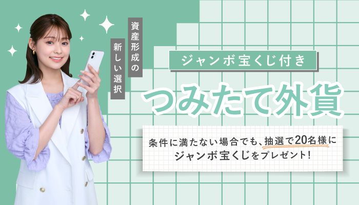 SBI FXトレード 宝くじ付きつみたて外貨