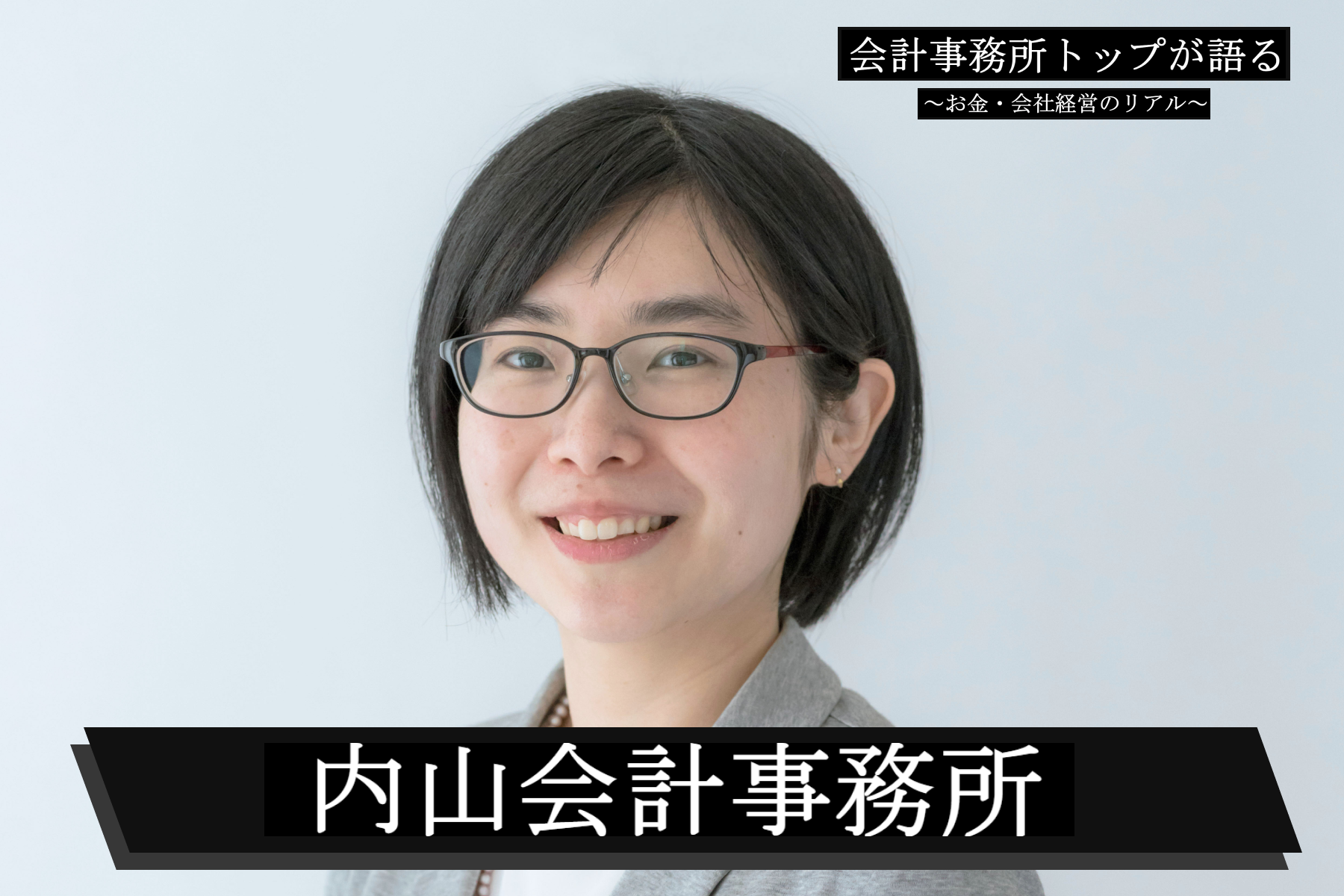 内山会計事務所様_内山氏画像