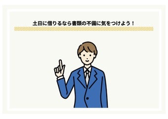 土日にカードローンで即日融資を受けるためのポイント