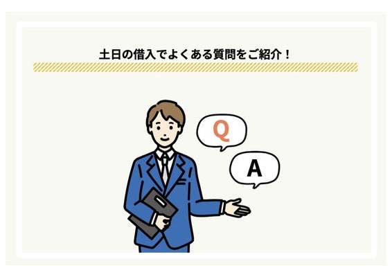 土日でも即日融資を受けられるカードローンに関するよくある質問