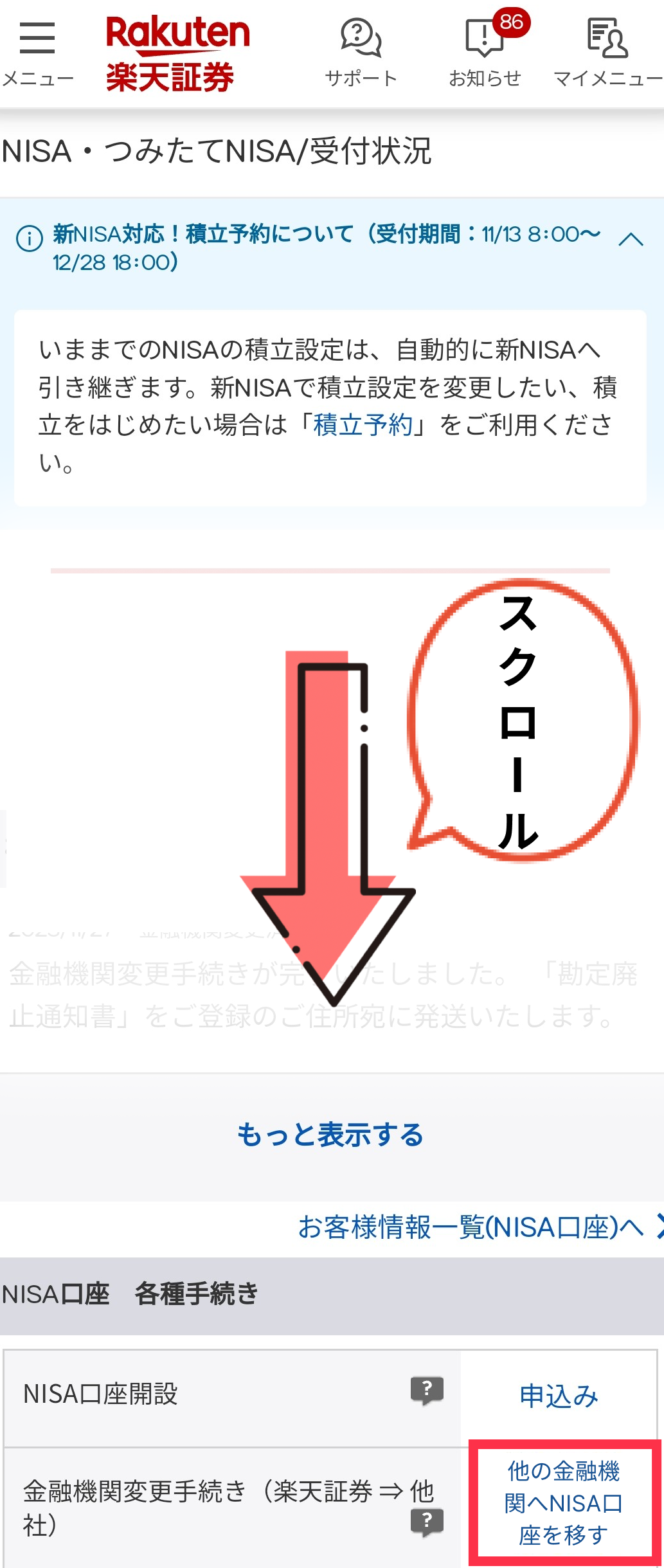 他の金融機関へNISA口座を移す