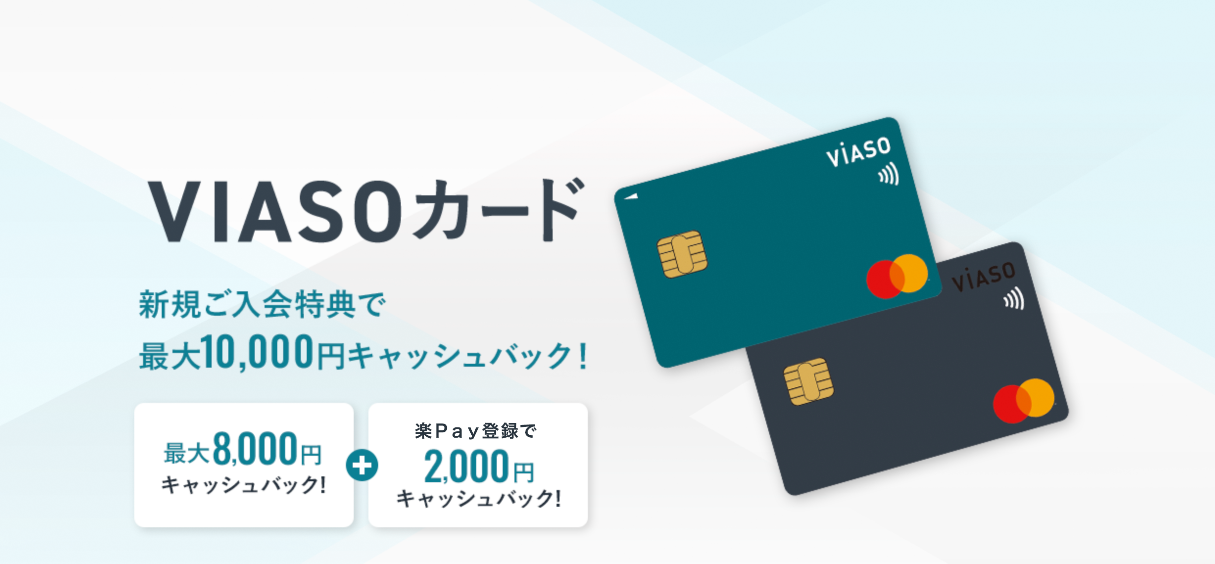 VIASOカード