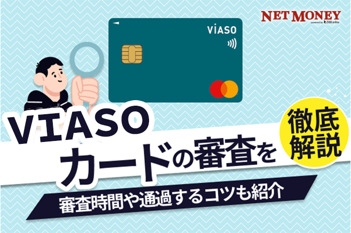 ＶＩＡＳＯカードの審査難易度は厳しい？甘い？審査時間や落ちた理由などを解説