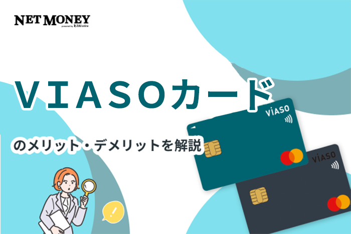 VIASOカードのメリットデメリットを徹底解説