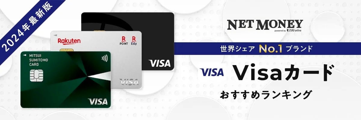 VISAのクレジットカードおすすめランキング18選2023年最新｜高還元率のカードを徹底比較