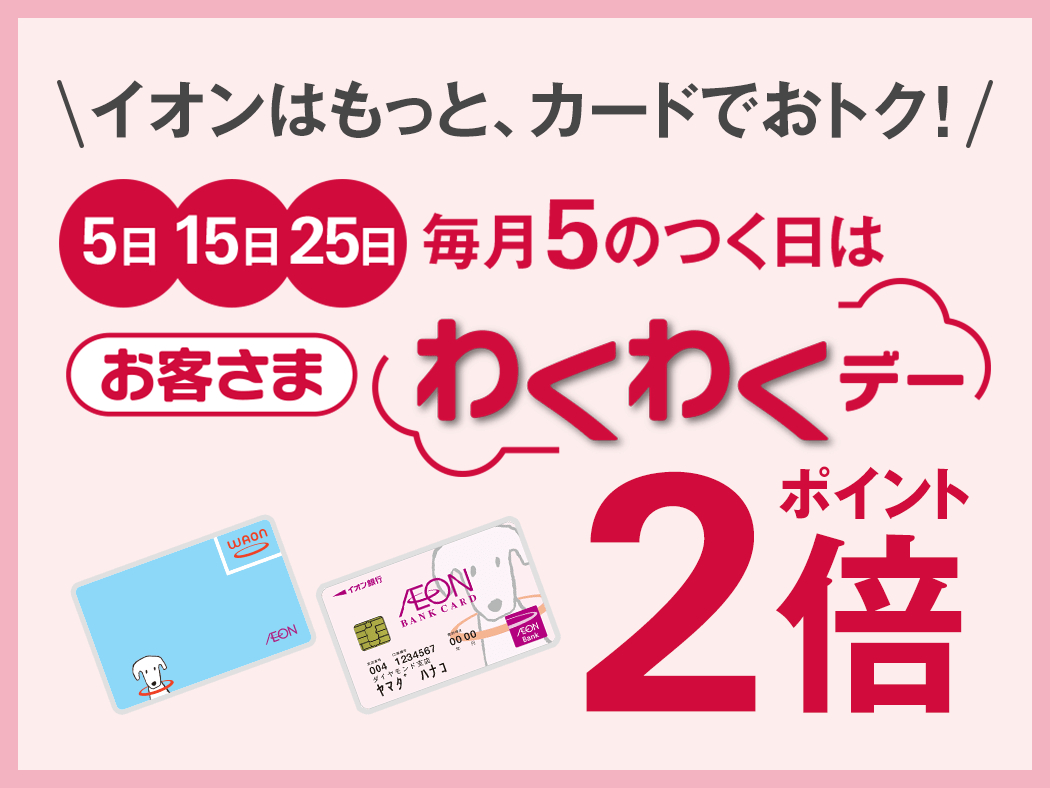 毎月5のつく日は「お客さまわくわくデー」