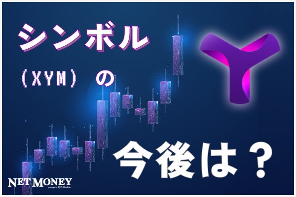 仮想通貨シンボル(XYM)の特徴を解説!ローンチから現在までの価格を分析