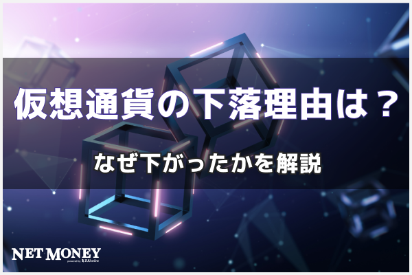 仮想通貨(ビットコイン)価格が下落した理由とは?