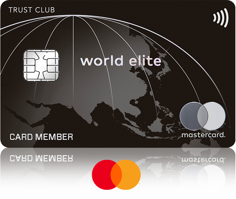 TRUST CLUB ワールドエリートカード