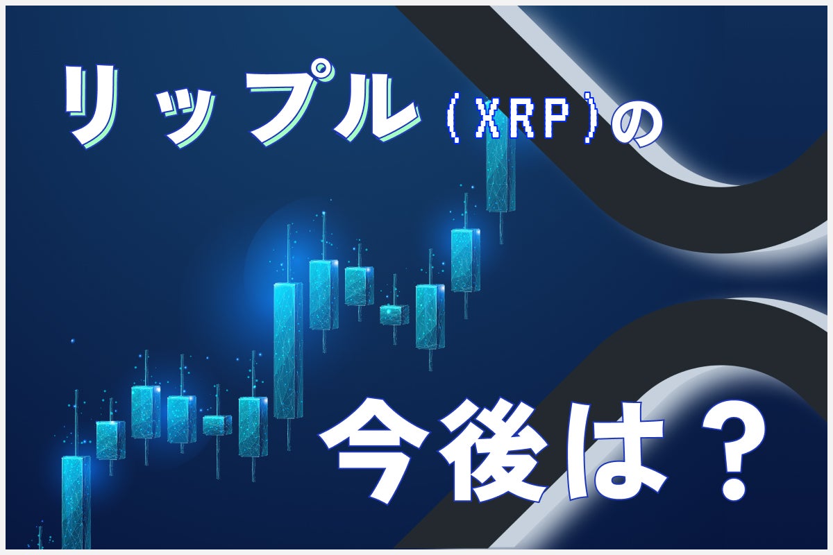 【2024年最新】リップル(XRP)の今後は？将来性や価格予想を解説！