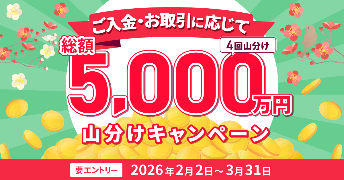 総額5,000万円山分けキャンペーン