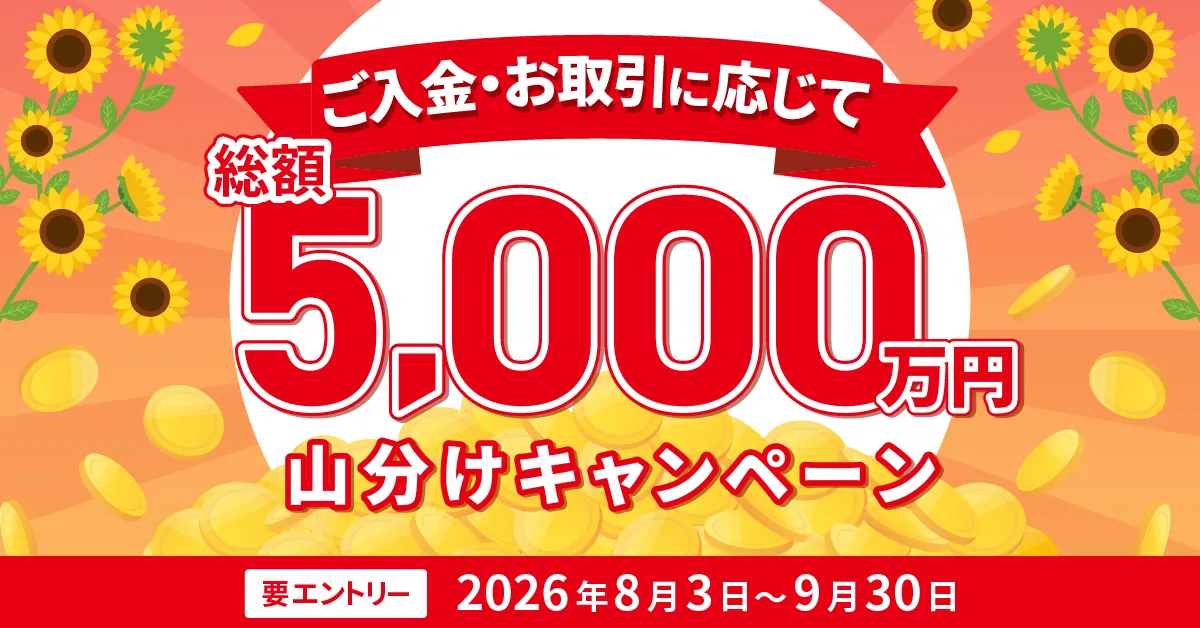 総額5,000万円 山分けキャンペーン