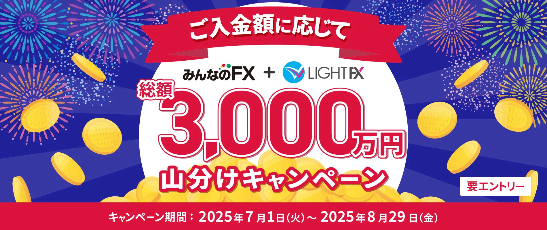 ご入金キャンペーン