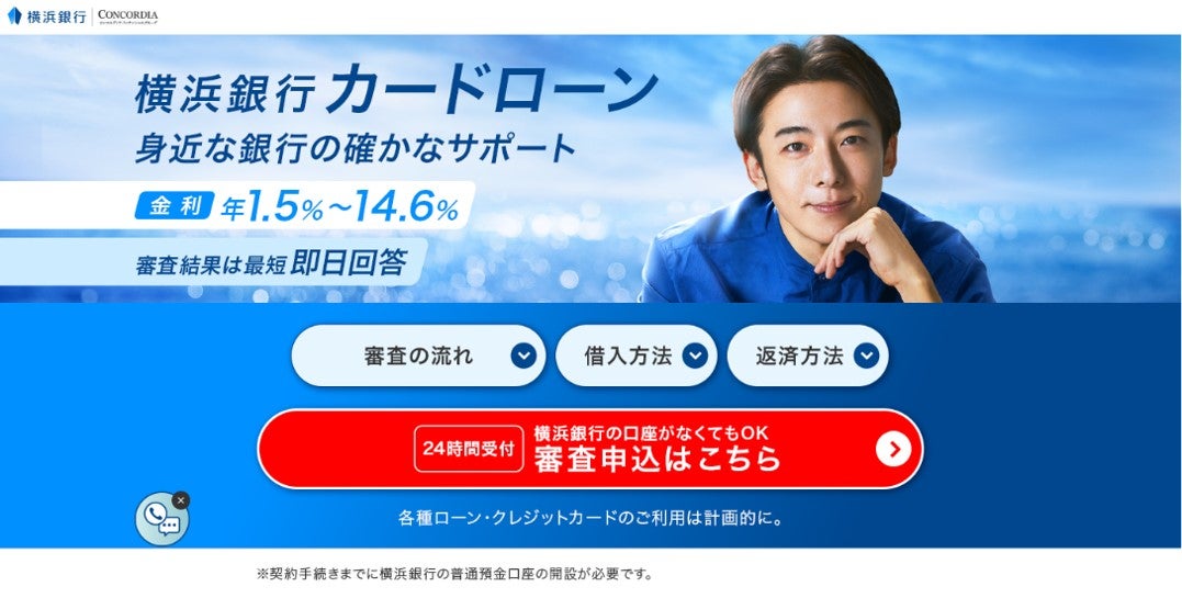 横浜銀行カードローン