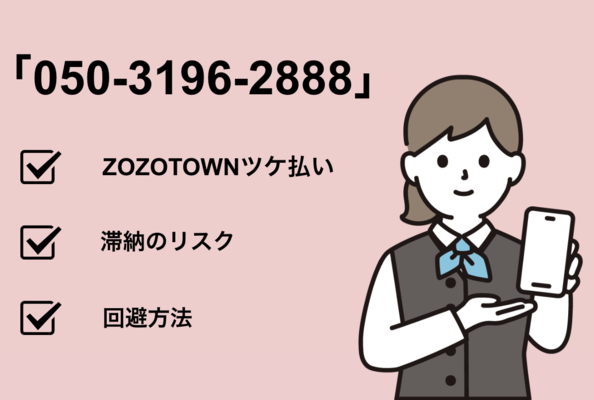 05031962888はZOZOTOWNからの電話