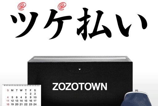 ZOZOTOWNツケ払い