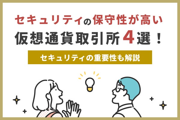 セキュリティの高い仮想通貨取引所4選！安全性についてもわかりやすく解説