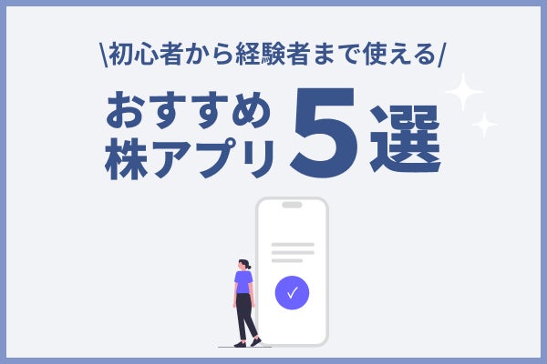 株アプリのおすすめ5選！初心者が選ぶときのポイントを解説