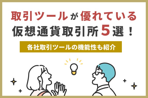 取引ツールが優れている仮想通貨取引所5選！各社取引ツールの機能性も紹介